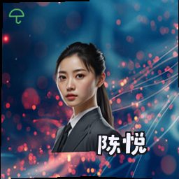 陈悦